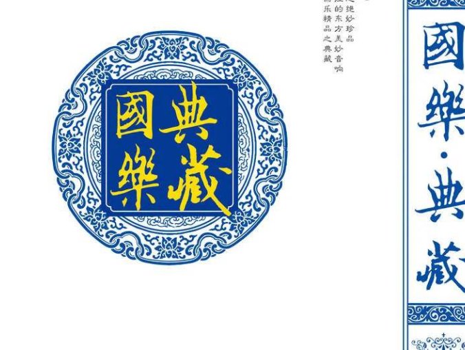 纯音乐：天艺唱片《国乐·典藏8CD》8CD[低速原抓WAV+CUE/4.08GB]百度云盘打包下载