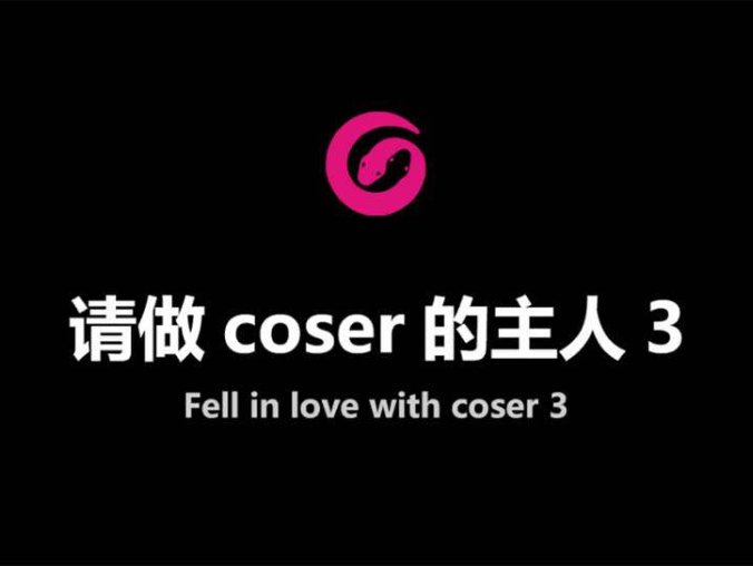 真人影视恋爱互动游戏《请做coser的主人》