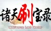 《诸天刷宝录》官方中文 Build.16899924 大幅提升套装装备的掉率等-天界巡游-万界逍遥