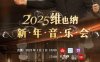 纪录片《2025维也纳新年音乐会》百度云网盘下载