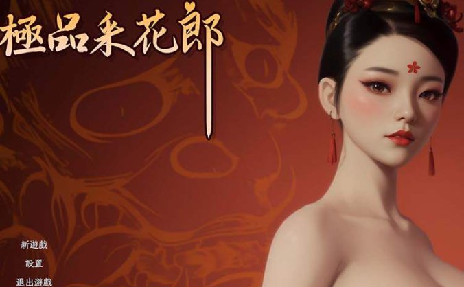 中国古风恋爱模拟游戏《极品采花郎》中文版 v1.23