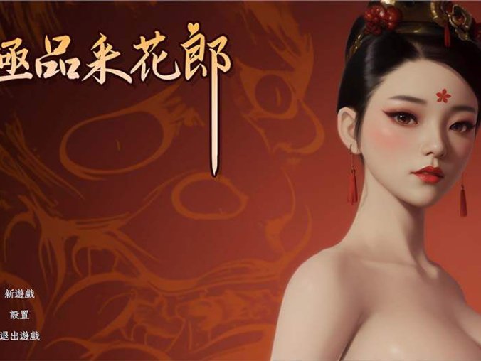 中国古风恋爱模拟游戏《极品采花郎》中文版 v1.23