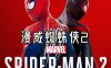 《漫威蜘蛛侠2》豪华中文 Build.17199275-1.131.0 全DLC+预购奖励