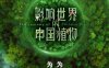 《影响世界的中国植物》国语中字 百度网盘/阿里云盘/夸克网盘下载