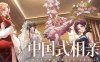 《中国式相亲》官方中文 Build.17144274 鹊桥姻缘节开启-风华月影-繁华旧梦