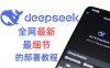 2025 DeepSeek本地部署视频教程 全套安装包 夸克网盘下载