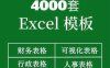 4000套Excel表格模板资料包 提供丰富多样的模板选择