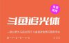 《斗鱼追光体》一款以梦为马追光而行 斗鱼首款免费可商用字体