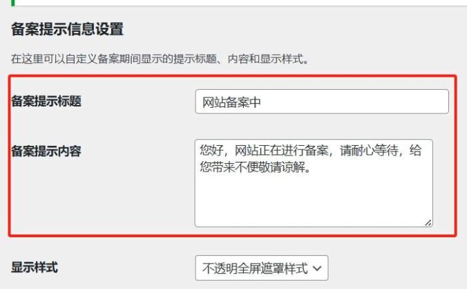 WordPres 插件 Record-Mode 备案免关站插件 让 WordPress 备案不影响 SEO 和收录！