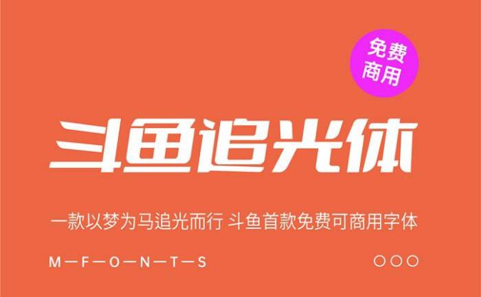 《斗鱼追光体》一款以梦为马追光而行 斗鱼首款免费可商用字体