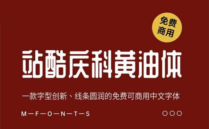 《站酷庆科黄油体》一款字形创新、线条圆润的免费可商用中文字体