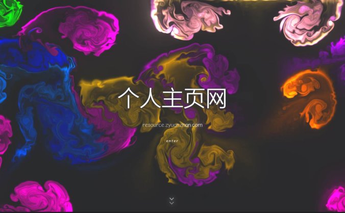 一款色彩绚丽的个人主页源码 追求个性化和独特