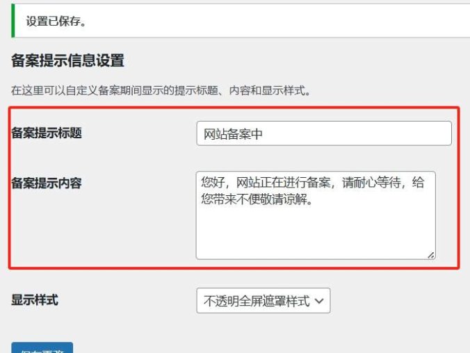 WordPres 插件 Record-Mode 备案免关站插件 让 WordPress 备案不影响 SEO 和收录!