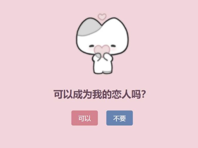 最近很火的“可以成为我的恋人吗”源码