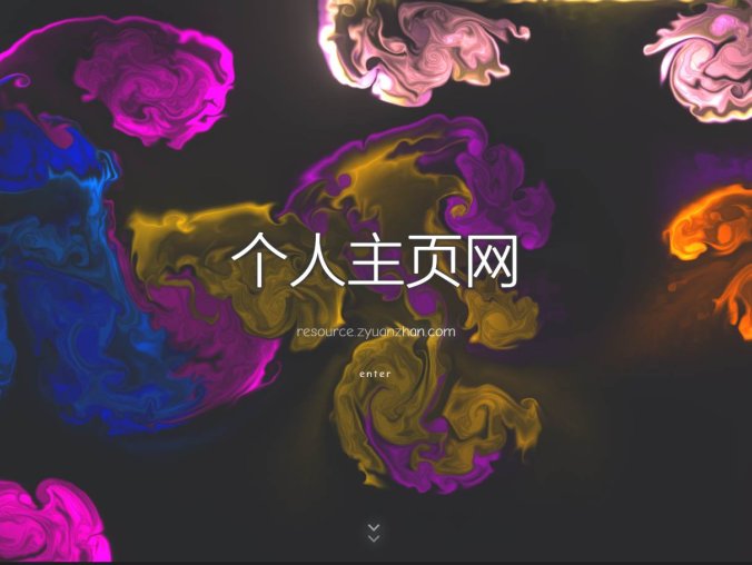 一款色彩绚丽的个人主页源码 追求个性化和独特