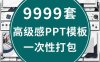 9999套PPT模板 各种风格的都有 存起来就备用吧