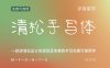 《清松手写体》一款游清松设计的漂亮且免费的手写免费可商用字体