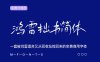 《鸿雷拙书简体 》一种被鸿雷遗弃又从回收站捞起来的免费商用字体
