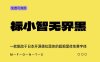 《标小智无界黑》一种脱胎于日本开源德拉黑体的超粗黑体免费字体