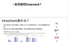 《DeepSeek 从入门到精通》清华大学 中文pdf完整版