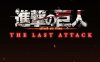 《进击的巨人 总集篇 最后的进击》日语中字 百度网盘/夸克网盘下载