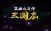 单机RPG游戏《英雄立志传：三国志》中文版