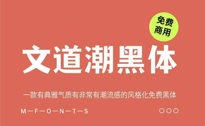 《文道潮黑体》一种有典雅气质有非常有潮流感的风格化免费字体