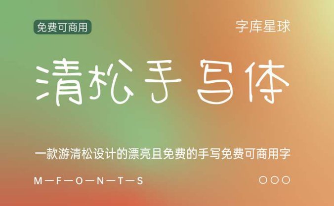 《清松手写体》一款游清松设计的漂亮且免费的手写免费可商用字体