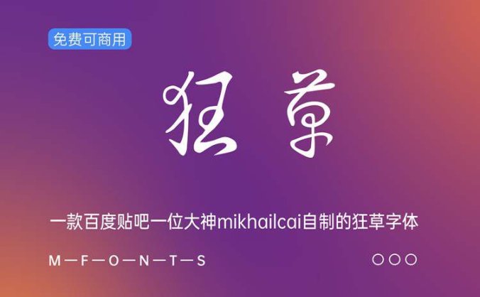 《狂草》一种百度贴吧一位大神mikhailcai自制的狂草字体