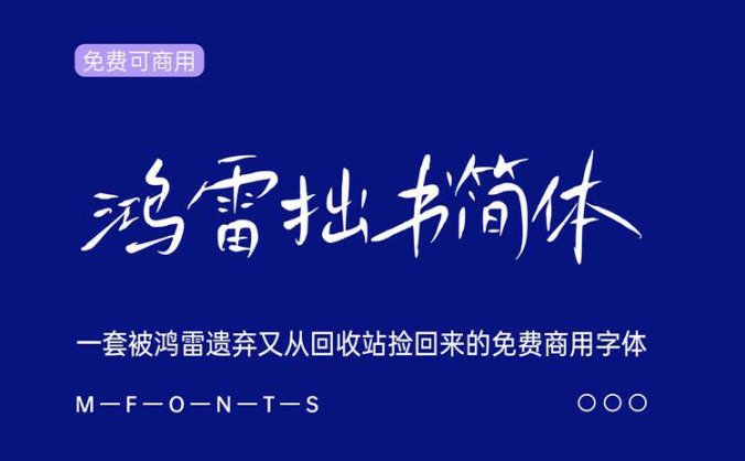《鸿雷拙书简体 》一种被鸿雷遗弃又从回收站捞起来的免费商用字体