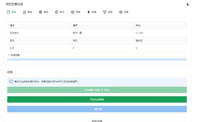 《我的放置仙途》修仙类网页文字游戏源码 PC+H5自适应