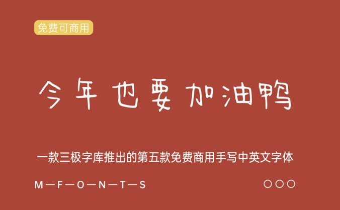 《今年也要加油鸭》一款三极字库推出的免费商业手写中英文字体
