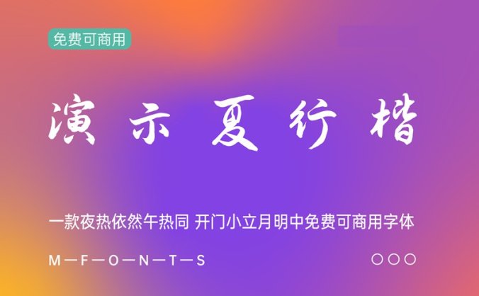 《演示夏行楷》一款夜热依然午热同 开门小立月明免费可商用字体