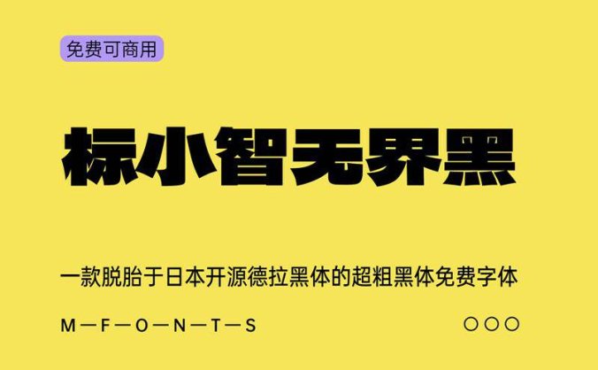 《标小智无界黑》一种脱胎于日本开源德拉黑体的超粗黑体免费字体