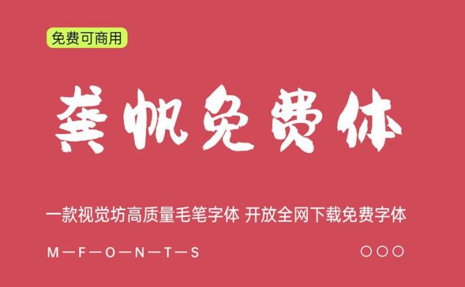 《龚帆免费体》一种视觉坊高质量毛笔字体 开放全网下载免费字体