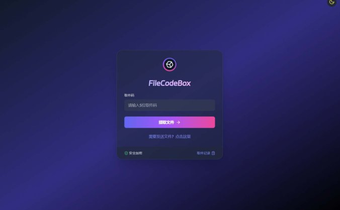 新版FileCodeBox快递柜源码 附带搭建教程