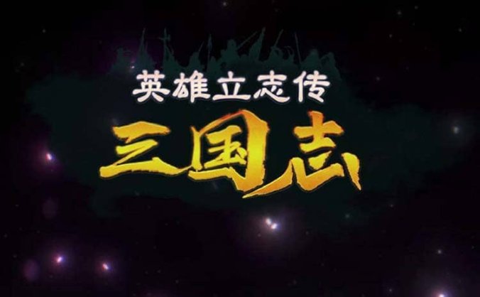 单机RPG游戏《英雄立志传:三国志》中文版