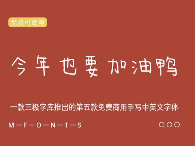 《今年也要加油鸭》一款三极字库推出的免费商业手写中英文字体
