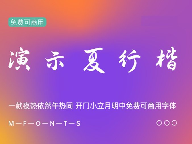 《演示夏行楷》一款夜热依然午热同 开门小立月明免费可商用字体