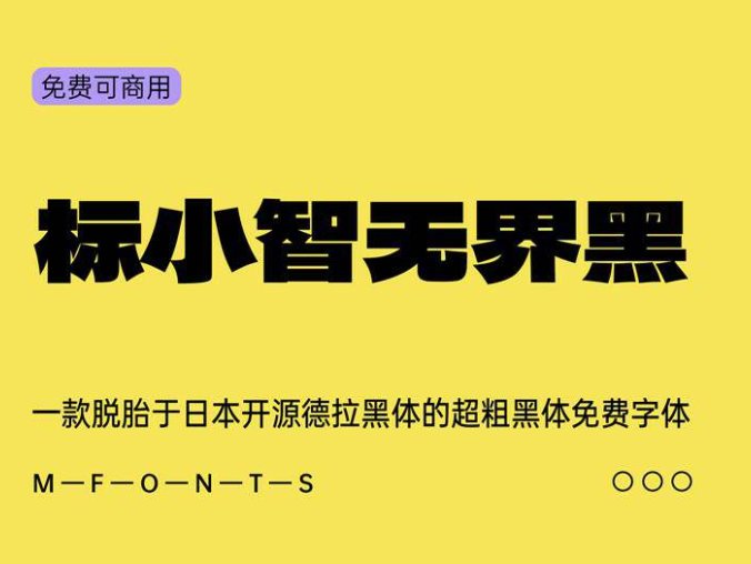 《标小智无界黑》一种脱胎于日本开源德拉黑体的超粗黑体免费字体