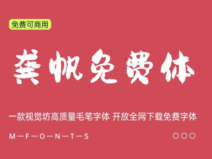《龚帆免费体》一种视觉坊高质量毛笔字体 开放全网下载免费字体