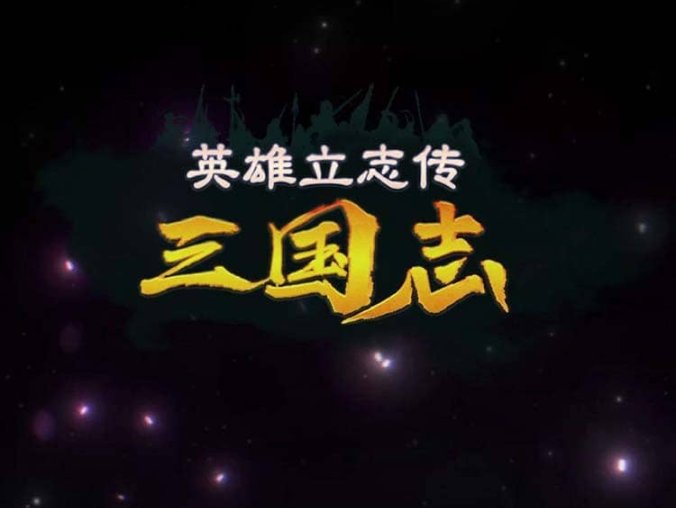 单机RPG游戏《英雄立志传:三国志》中文版