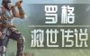 《罗格：救世传说 正式版》官方中文 Build.17872069 征服异世-战乱之门