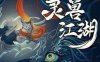 《灵兽江湖》官方中文 Build.17972760 天刃破劫-九霄狼影