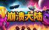 《崩溃大陆（Crashlands）》v1.5.87 免安装中文版