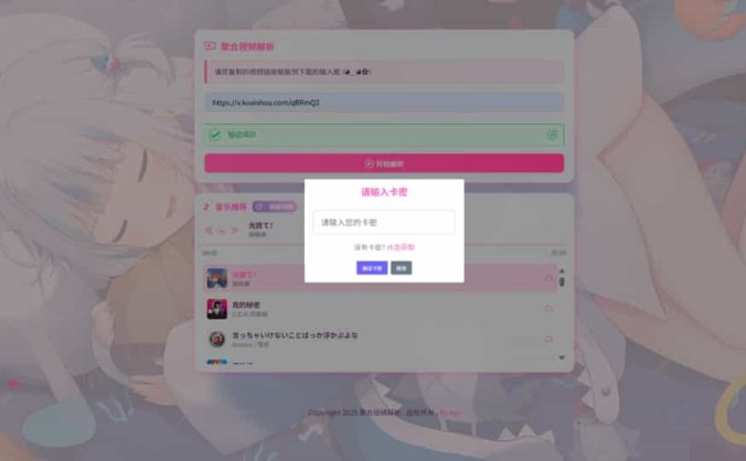 【资源编号29852】二次元短视频解析系统带卡密验证 智能视频分析 全新二次元聚合视频解析