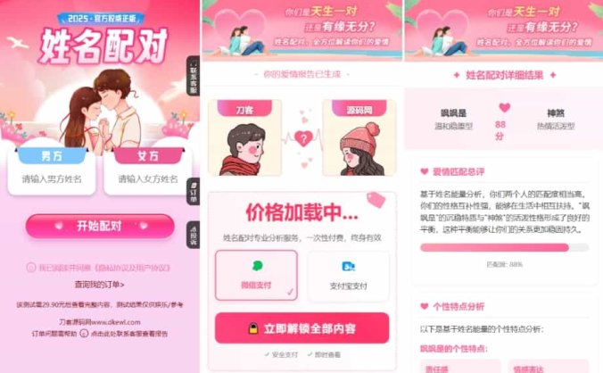 【资源编号29857】最新2025姓名配对测算系统源码 姓名测试爱情 姓名缘分测试 带后台