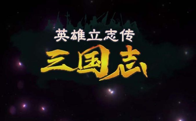 《英雄立志传:三国志》豪华中文 Build.18222203 预购特典-朔天雷戟-铁骑崩云