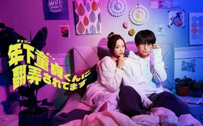 《被年下处男耍得团团转》日语中字 百度网盘/夸克网盘下载