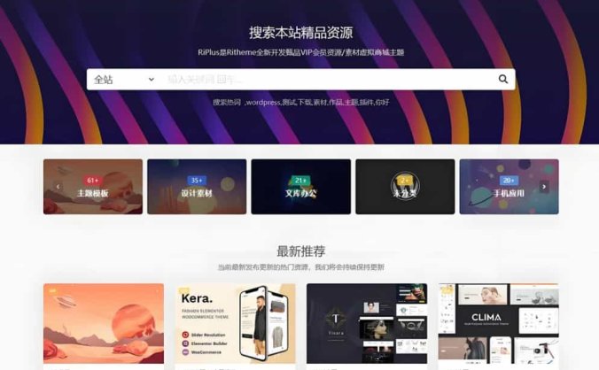 【资源编号30754】WordPress主题 日主题 RiPlus开心版日主题资源下载 虚拟资源素材主题 知识付费资源